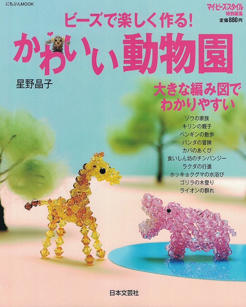 Very Rare Pretty Zoo With Beads Animal Motif Japanese Beads Craft Book Ebay