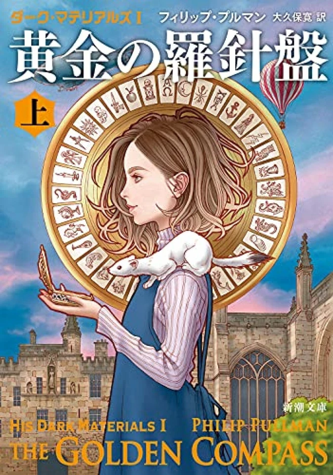 The Golden Compass vol.1 His Dark Materials | Philip Pullman Japanese,paperback - Image 1 of 1