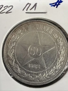 RSFSR 1922 ПЛ 50 Kopeken (Poltinnik) Silber.900 - Bild 1 von 12