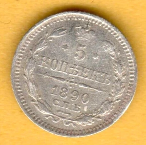 Russia 5 Kopecks 1890 Silver 500 Alexander III 1881-1894. 1362 - Picture 1 of 2