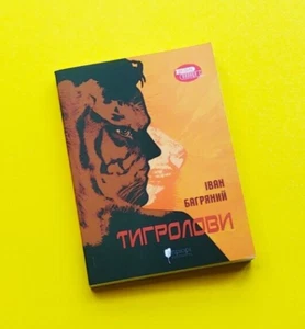Тигролови Іван Багряний Українська книга Історичний роман Ukrainian book Tiger - Picture 1 of 11