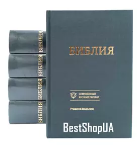 Russian BIBLE БИБЛИЯ современный русский перевод учебное издание 16х22 сm - Bild 1 von 4
