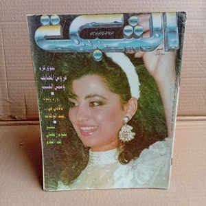 Lebanese Arabic Magazine Achabaka no #1833 Najwa Karam 1991 مجلة الشبكة نجوى كرم - Picture 1 of 4