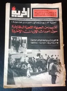 Al Hurria مجلة الحرية Arabic Palestine Politics #541 Magazine 1970 - Imagen 1 de 1