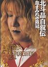Używana książka fotograficzna Akira Hokuto Kryształ Autobesis-Krwawawa korona forma JP
