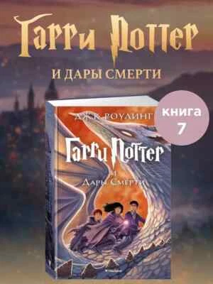 Джоан Роулинг: Гарри Поттер и Дары Смерти Harry Potter Russian kids Book - Image 1 of 4