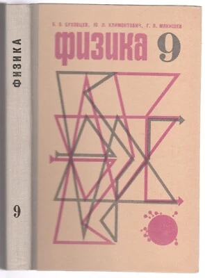 Физика 9 класс Учебник СССР Russian 1977 Physics 9th grade Textbook - Image 1 of 4