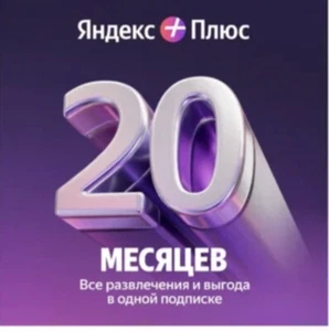 Yandex plus Alisa 20 месяцев, Яндекс Плюс Подписка Алиса - Bild 1 von 5