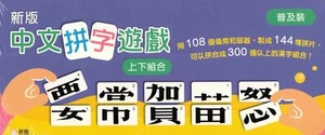 中文拼字遊戲-上下組合(普及裝) - Picture 1 of 1