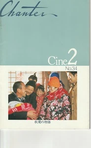 The Story of Qiu Ju - Film/Movie program- Japanese - Ey0977 - Picture 1 of 12