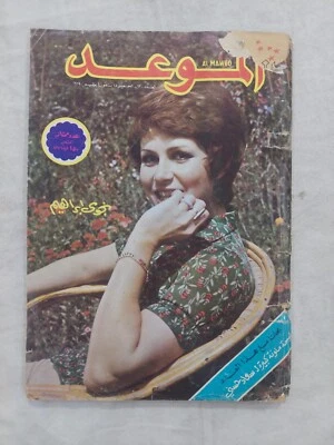 Al Mawed Arabic Magazine Camelia Ep 29 مجلة الموعد 1974 كاميليا على بلاط فاروق - Image 1 of 4