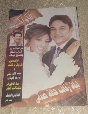 Arabic Magazine AlKawakeb #2922 Halah Sidqi Marriage 2007 مجلة الكواكب هالة صدقي - Image 1 of 2