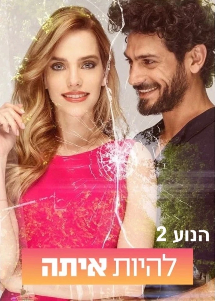 LEHIYOT ITA / BEAUTY AND BAKER ISRAELI TV SERIES 2 DVD ENGLISH SUBTITLES SEASON2 - Image 1 of 1