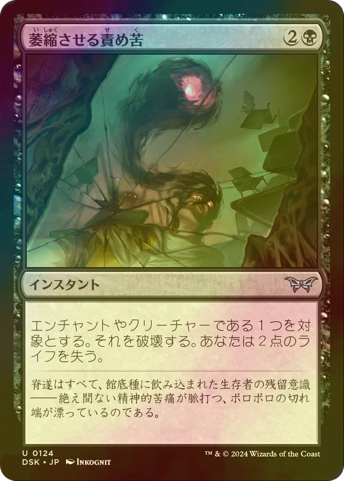 MTG Withering Torment FOIL Japanese DSK - Image 1 of 1