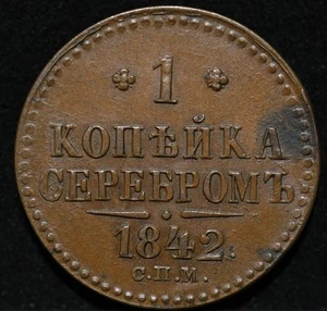 One Kopeck 1842 SPM Russian Empire copper coin Nickolas I Rare High Grade Strike - Picture 1 of 2