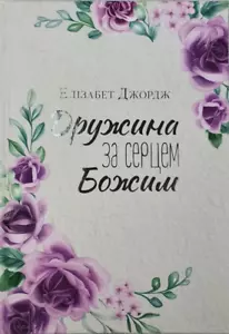 Ukrainian Christian Book (Bible) Дружина за серцем Божим ( Біблія ) - Imagen 1 de 6