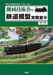 Mechanical Engineer's Railway Model Laboratory (I/O BOOKS) / From Japan Hobby - Picture 1 of 1
