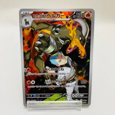 Team Rocket's Houndoom 100/098 Sv10: The Glory of Team Rocket Holo (Japanese) - Image 1 of 4