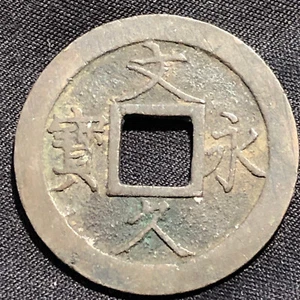 1863-T Japan 4 Mon Copper Coin Bun-Kyu Ei-Ho 11 Waves - XF (Extra Fine) - Picture 1 of 4