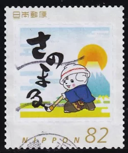 Japan personalisierte Briefmarke, Sanomaru Hund (jpv1240) gebraucht - Bild 1 von 1