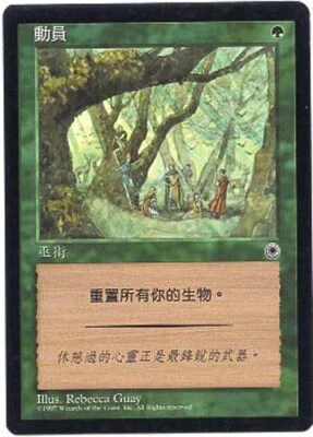 MOBILIZE X1  MAGIC MTG PORTAL ASIAN NEAR MINT/EXCELLENT (NM/EX) - Image 1 of 2