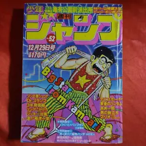 At That Time Weekly Shō Jump 1980 December 29Th Issue Kochikame Ginjiro Yamazaki - Picture 1 of 10