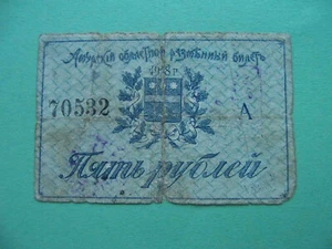 Russia Far East War 1918 Amur Region Executive Committee. 5 Rubles Pick - S1216a - Picture 1 of 3