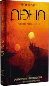 2021 Dune.Graphic novel.Book 1 by Frank Herbert,Fantasy,Sci-fi,Book in Ukrainian - Picture 1 of 7