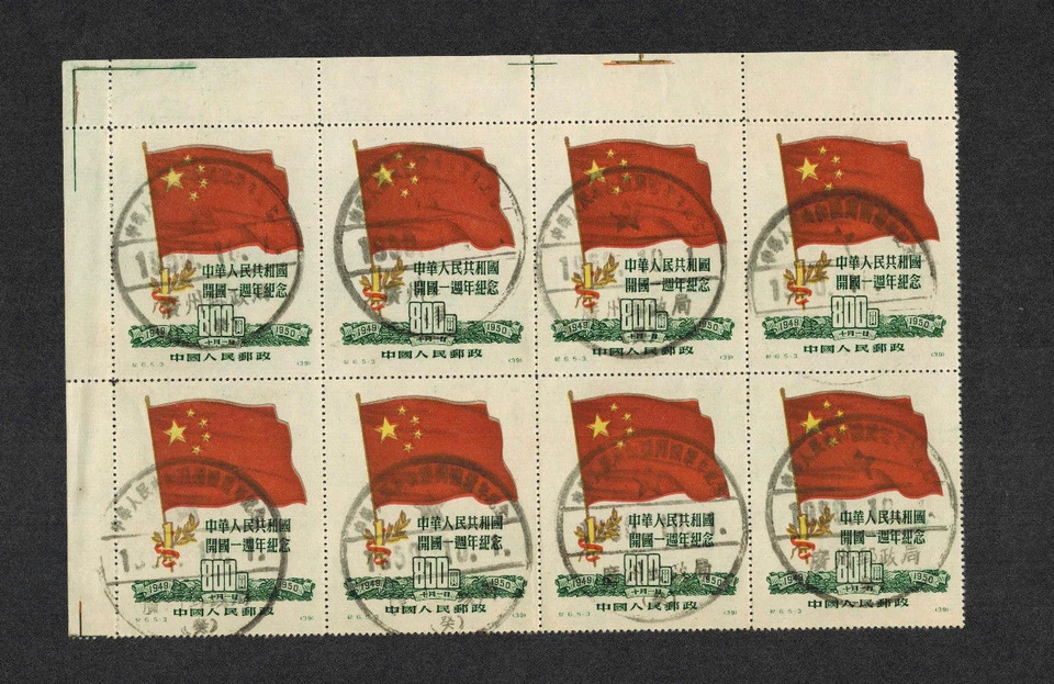 China margin block of 8 CTO C6 -3 1st Anniver. of Founding of PRC Original - Image 1 of 1