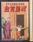 1950 Classic Illustrated Comics THE WINDOW Asian Edition