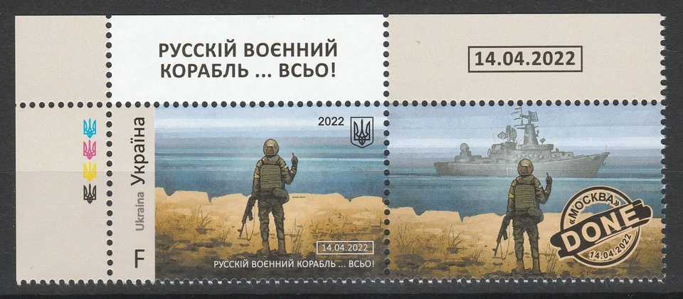 Ukraine 2022 Russian warship go ... DONE - F Value MNH stamp - Image 1 of 1