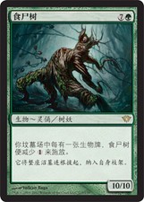 [WEMTG] Ghoultree - Dark Ascension - Chinese - NM - MTG
