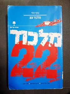 Catch 22 by Joseph Heller Hebrew book מלכוד 22, ג'וזף הלר - Picture 1 of 3
