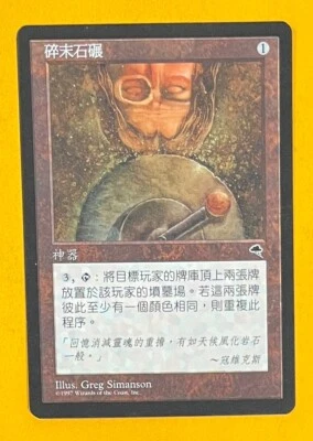MTG GRINDSTONE (Chinese) Tempest (OldManMTG 009-044) - Image 1 of 3