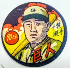 1947 mathematische Gleichung im Kreis japanischer Baseball Menko JRM24 Shigeru Chiba Riesen - Bild 1 von 2