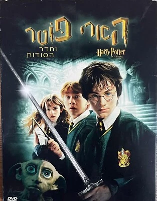 Harry Potter & Chamber of secrets 2 DVD set-Made in Israel, Hebrew sub-Different - Image 1 of 4