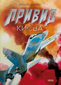 Matsuda Jyuko Ghost of Kyiv / Привид Києва manga in Ukrainian lot - Picture 1 of 2