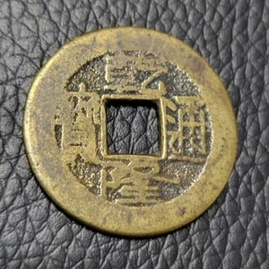 1865-1879 China Empire 1 Cash - Guangxu Coin. - Picture 1 of 2