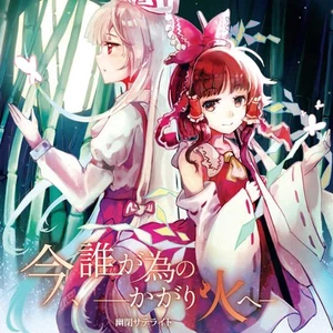 Doujin Music CD 今、誰が為のかがり火へ [Yuuhei Satellite(かませ虎)] Touhou Project - Picture 1 of 1