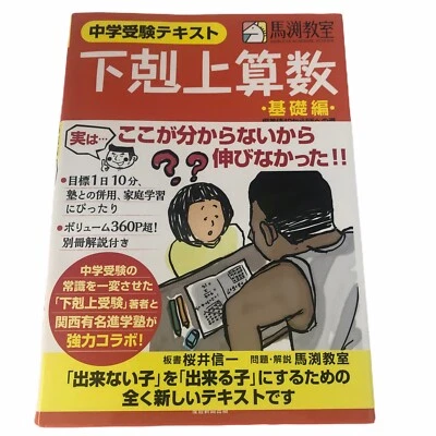 Japanese Children Textbook Math Workbook Mabuchi Academic School Unused 下剋上算数 基礎 - Image 1 of 4