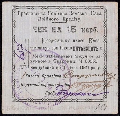 UKRAINE  15 KARBOVANTSIV  1920  Bratslav  District  Zemstvo - Image 1 of 2