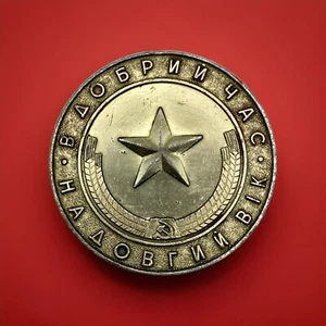 Medalla de boda soviética vintage años 70, tono dorado, diseño de emblema de la URSS, rara coleccionable - Imagen 1 de 10