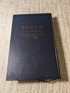 Japanese Hardcover Translation The Book Of Mormon 1995 LDS Printed In Japan - Foto 1 di 7