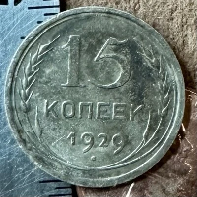 1929 15 SILVER Kopeks OLD RUSSIAN COIN ORIGINAL.  Not Cleaned. USSR СССР РСФСР - Image 1 of 4