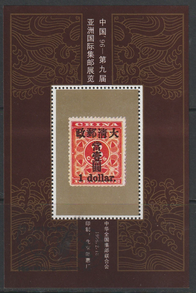 (C19)MALAYSIA CHINA PRC 1996 ASIAN PHILATELIC EXHIBITION RARE STAMP SOU SHEET 5 - Image 1 of 1