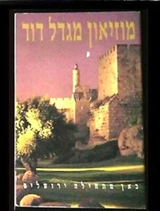 ISRAELI BOOKLET Tower of David JERUSALEM ISRAEL MUSEUM GUIDE ירושלים מגדל דוד - Picture 1 of 1