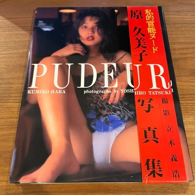 Kumiko Hara Japanese Photobook "PUDEUR" | 1994 | Yoshihiro Tachiki - Image 1 of 4