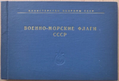 Naval flags of the USSR. Ministry of Defense of the USSR. 1964 ... - Image 1 of 4