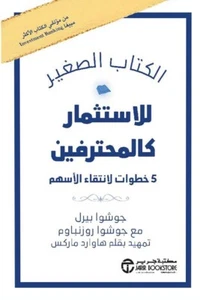 Arbic Book 📖 الكتاب الصغير للاستثمار كالمحترفين - 5 خطوات لانتقاء الأسهم - Picture 1 of 1