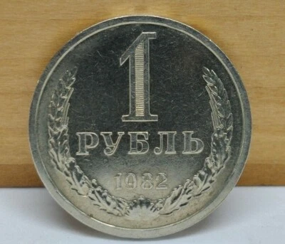 Rare. 1 ruble 1982 USSR. - Image 1 of 4